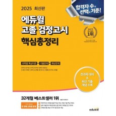 2025 에듀윌 고졸 검정고시 핵심총정리