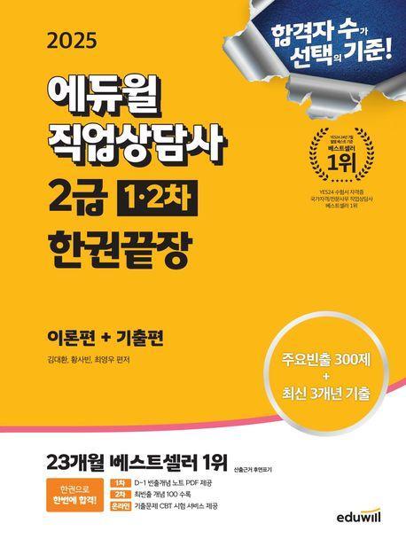 2025 에듀윌 직업상담사 2급 1,2차 한권끝장 이론편+기출편