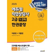 2025 에듀윌 직업상담사 2급 1,2차 한권끝장 이론편+기출편