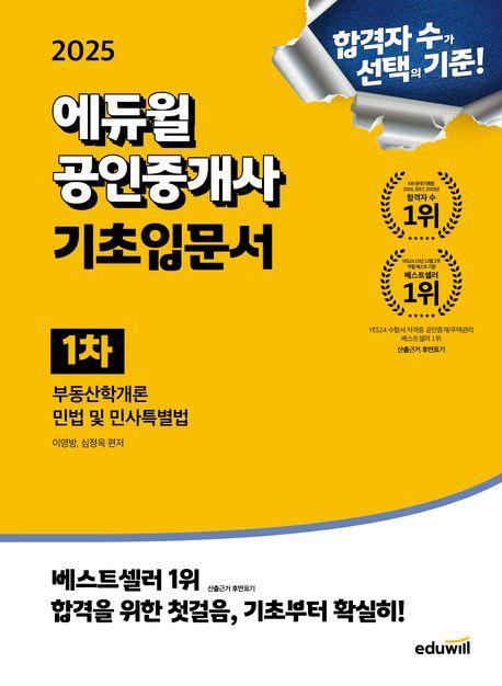 2025 에듀윌 공인중개사 1차 기초입문서