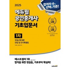 2025 에듀윌 공인중개사 1차 기초입문서