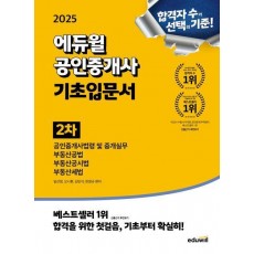 2025 에듀윌 공인중개사 2차 기초입문서