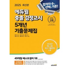 2025 에듀윌 중졸 검정고시 5개년 기출문제집