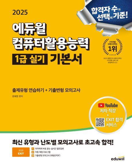2025 에듀윌 EXIT 컴퓨터활용능력 1급 실기 기본서(ver. 2021)