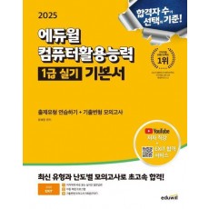 2025 에듀윌 EXIT 컴퓨터활용능력 1급 실기 기본서(ver. 2021)