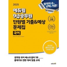 2025 에듀윌 9급공무원 단원별 기출&예상 문제집 국어