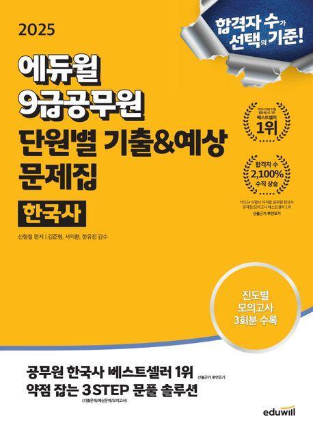 2025 에듀윌 9급공무원 단원별 기출&예상 문제집 한국사