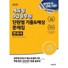 2025 에듀윌 9급공무원 단원별 기출&예상 문제집 한국사