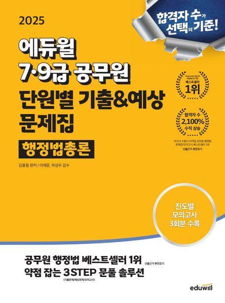 2025 에듀윌 7·9급공무원 단원별 기출&예상 문제집 행정법총론