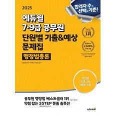 2025 에듀윌 7·9급공무원 단원별 기출&예상 문제집 행정법총론