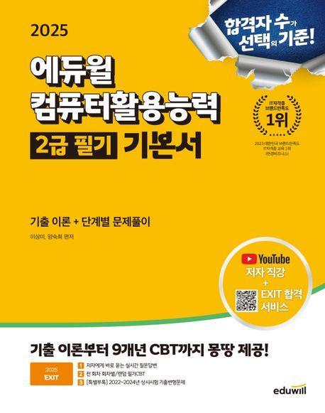 2025 에듀윌 EXIT 컴퓨터활용능력 2급 필기 기본서
