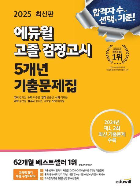 2025 에듀윌 고졸 검정고시 5개년 기출문제집