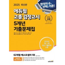 2025 에듀윌 고졸 검정고시 5개년 기출문제집
