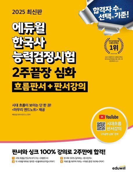 2025 에듀윌 한국사능력검정시험 2주끝장 심화: 흐름판서+판서강의
