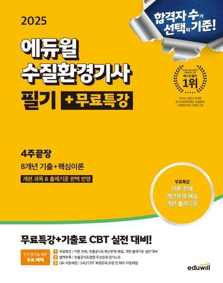 2025 에듀윌 수질환경기사 필기+무료특강 4주끝장