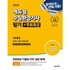 2025 에듀윌 수질환경기사 필기+무료특강 4주끝장
