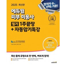 2025 에듀윌 피부미용사 필기 1주끝장+자동암기특강