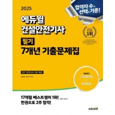 2025 에듀윌 건설안전기사 필기 7개년 기출문제집