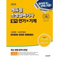 2025 에듀윌 소방설비기사 필기 전기x기계: 소방원론+소방관계법규