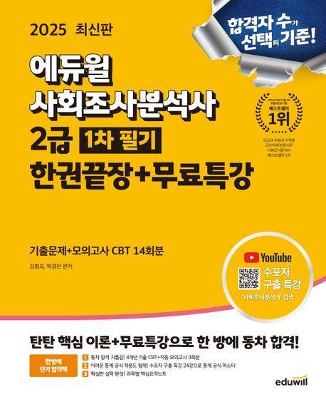2025 에듀윌 사회조사분석사 2급 1차 필기 한권끝장+무료특강