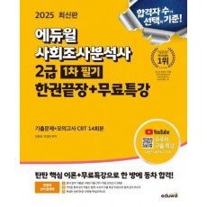 2025 에듀윌 사회조사분석사 2급 1차 필기 한권끝장+무료특강