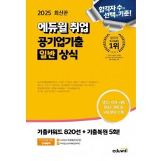 2025 에듀윌 취업 공기업기출 일반상식