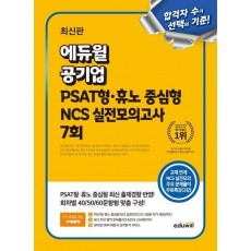 에듀윌 공기업 PSAT형 휴노 중심형 NCS 실전모의고사 7회