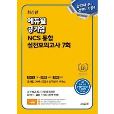 최신판 에듀윌 공기업 NCS 통합 실전모의고사 7회