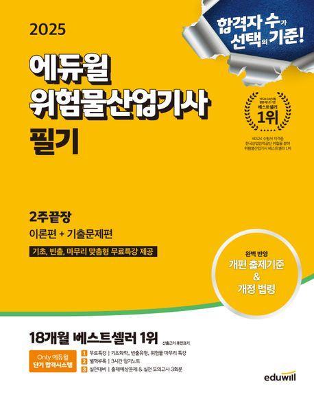 2025 에듀윌 위험물산업기사 필기 2주끝장 이론편+기출문제편
