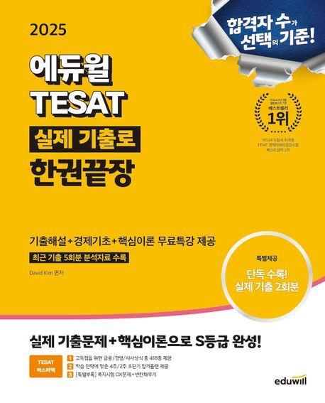 2025 에듀윌 TESAT 실제 기출로 한권끝장