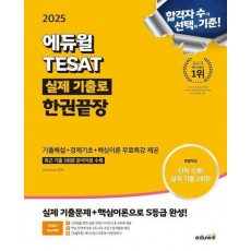 2025 에듀윌 TESAT 실제 기출로 한권끝장