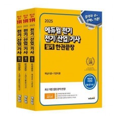 2025 에듀윌 전기 전기(산업)기사 실기 한권끝장 세트