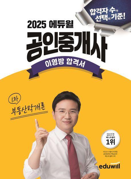 2025 에듀윌 공인중개사 부동산학개론 이영방 합격서