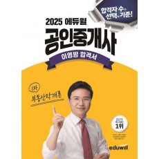 2025 에듀윌 공인중개사 부동산학개론 이영방 합격서
