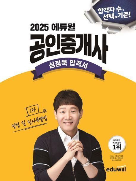 2025 에듀윌 공인중개사 심정욱 합격서 민법 및 민사특별법
