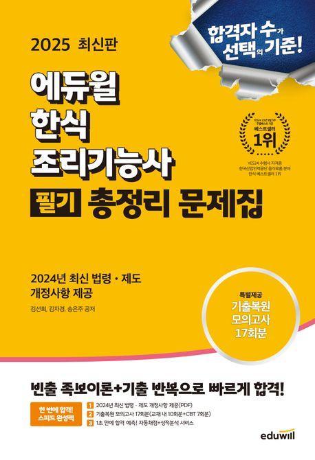 2025 에듀윌 한식조리기능사 필기 총정리 문제집