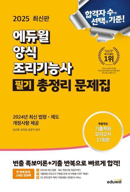 2025 에듀윌 양식조리기능사 필기 총정리 문제집