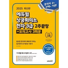 2025 에듀윌 상공회의소 한자 3급 2주끝장 + 모의고사 3회분