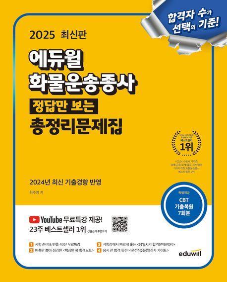 2025 에듀윌 화물운송종사 정답만 보는 총정리문제집