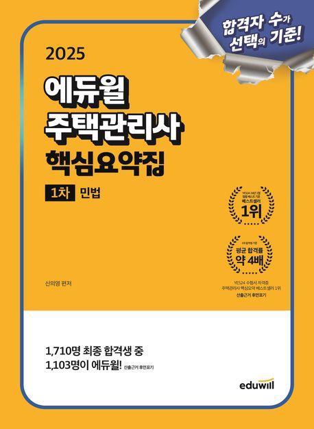 2025 에듀윌 주택관리사 1차 핵심요약집 민법