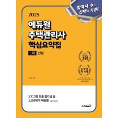 2025 에듀윌 주택관리사 1차 핵심요약집 민법