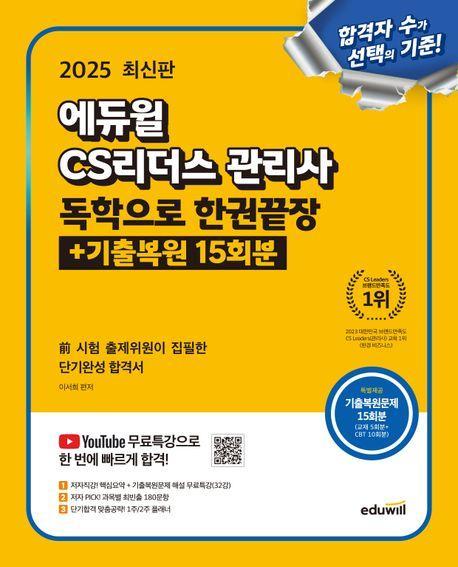 2025 에듀윌 CS리더스 관리사 독학으로 한권끝장