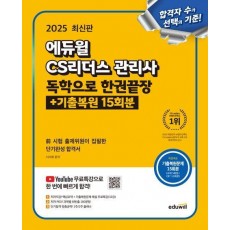 2025 에듀윌 CS리더스 관리사 독학으로 한권끝장