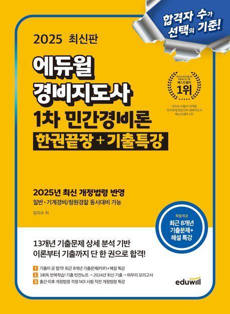 2025 에듀윌 경비지도사 1차 민간경비론 한권끝장+기출특강