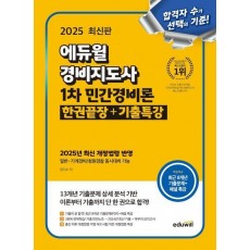 2025 에듀윌 경비지도사 1차 민간경비론 한권끝장+기출특강