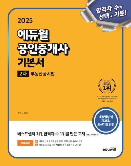 2025 에듀윌 공인중개사 2차 기본서 부동산공시법