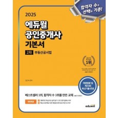 2025 에듀윌 공인중개사 2차 기본서 부동산공시법