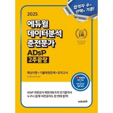2025 에듀윌 데이터분석 준전문가 ADsP 2주끝장