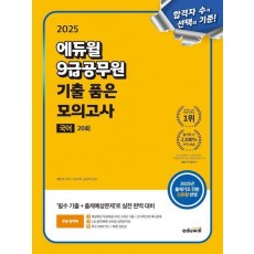 2025 에듀윌 9급공무원 기출 품은 모의고사 국어 20회