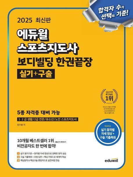 2025 에듀윌 스포츠지도사 보디빌딩 한권끝장 실기+구술